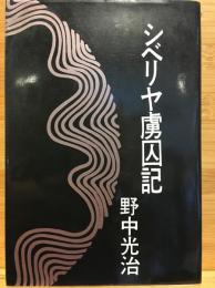 シベリヤ虜囚記
