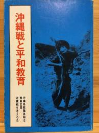 沖縄戦と平和教育