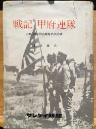 戦記甲府連隊 : 山梨・神奈川出身将兵の記録