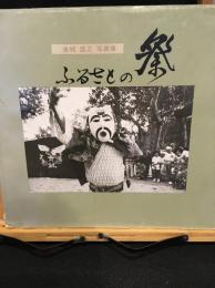 ふるさとの祭 : 金城盛正写真集