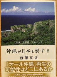 沖縄が日本を倒す日