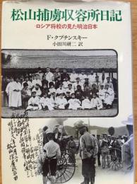 松山捕虜収容所日記 : ロシア将校の見た明治日本