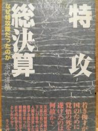 特攻総決算 : なぜ特攻隊だったのか