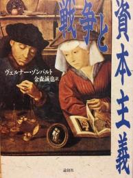 戦争と資本主義