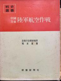 中国方面陸軍航空作戦