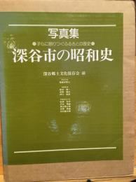 深谷市の昭和史 : 子らに語りつぐふるさとの歴史 写真集