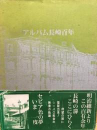 アルバム長崎百年