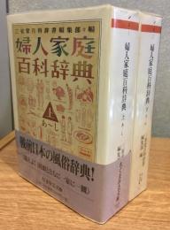 婦人家庭百科辞典　上下2冊セット　ちくま学芸文庫