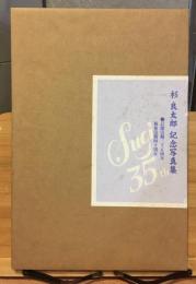 杉良太郎記念写真集　芸能活動35周年・福祉活動40周年記念