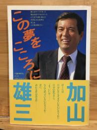 この夢をこころに