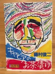キャビアのお茶漬け