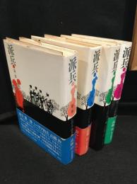 派兵　全4冊揃