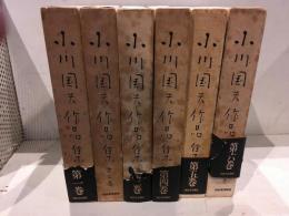 小川国夫作品集　６冊セット