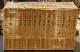 小林秀雄全集　別巻共　全15巻揃