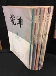 乾坤　創刊号～9号 9冊