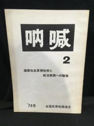 吶喊　2号 1974年冬 国家改良思想批判と政治実践への隘路