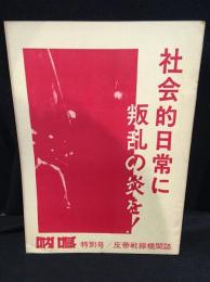 吶喊　1974年6月特別号　社会的日常に叛乱の炎を！
