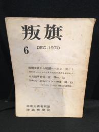 叛旗 第6号 1970年12月