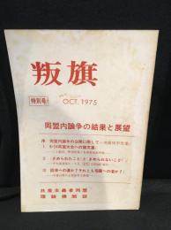 叛旗　特別号 1975年10月