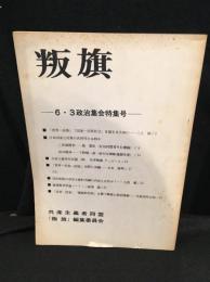 叛旗 昭和46年(1971年) 6・3政治集会特集号