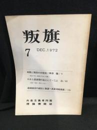 叛旗 第7号 1972年12月