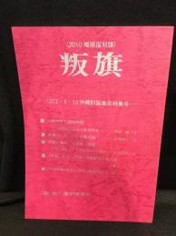 2010増補復刻版 叛旗 1972・5・13 沖縄討論集会特集号