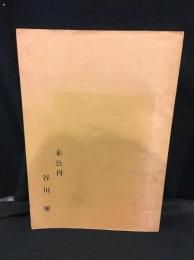 未公刊　谷川雁