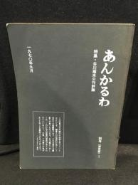 あんかるわ 別号〈深夜版〉１　特集・谷川雁未公刊評論 1970年9月