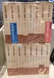 日本語の世界　全16冊揃