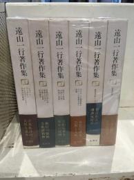 遠山一行著作集 月報 : 第1巻～第6巻