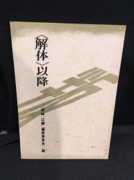 〈解体〉以降
