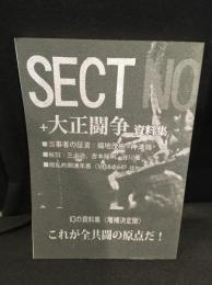 SECT6+大正闘争 資料集