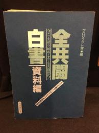全共闘白書 資料編