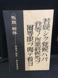 〈叛旗〉解体 叛旗派〈解体〉＝再生委員会