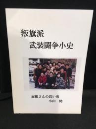 叛旗派 武装闘争小史 高槻さんの思い出