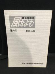 政治理論誌 風を読む 第6号 2008．12．21