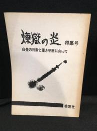 煉獄の炎 特集号 白昼の日常と重き明日に向って