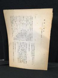 三上治論文集