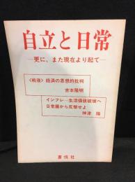 自立と日常 -更に、また現在より起て-