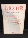 自立と日常 -更に、また現在より起て-