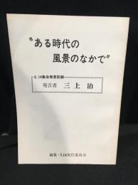 ある時代の風景のなかで　 5.14集会発言記録