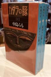ガダラの豚ⅠⅡⅢ　全3冊セット　集英社文庫