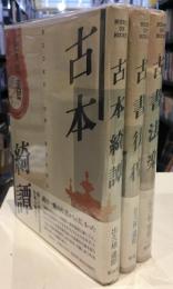 古本綺譚　古書彷徨　古書法楽 3冊セット