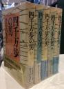 四千万歩の男　全五巻セット