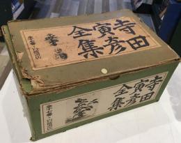 寺田寅彦全集　全17巻セット　新書版