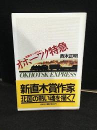 オホーツク特急 : 北国ハードロマン