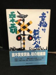 『幸福』行最終列車