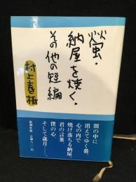 螢・納屋を焼く・その他の短編