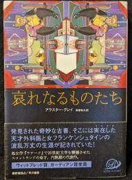 哀れなるものたち