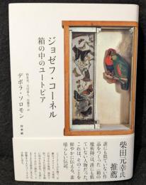ジョゼフ・コーネル : 箱の中のユートピア